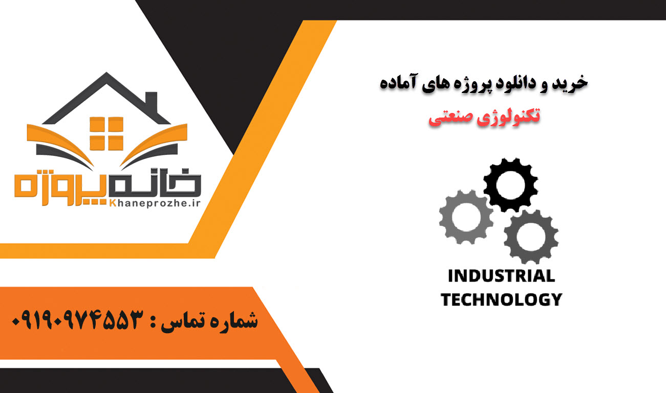 خرید و دانلود پروژه های آماده تکنولوژی صنعتی