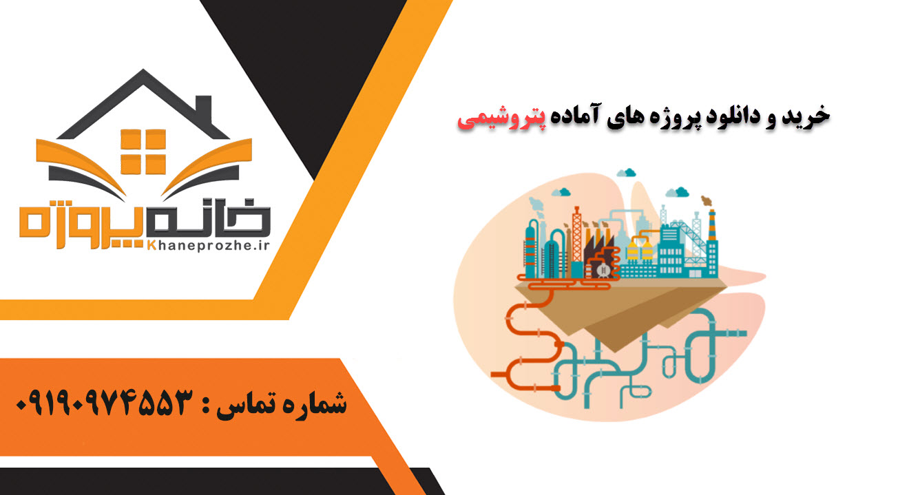 خرید و دانلود پروژه های آماده پتروشیمی