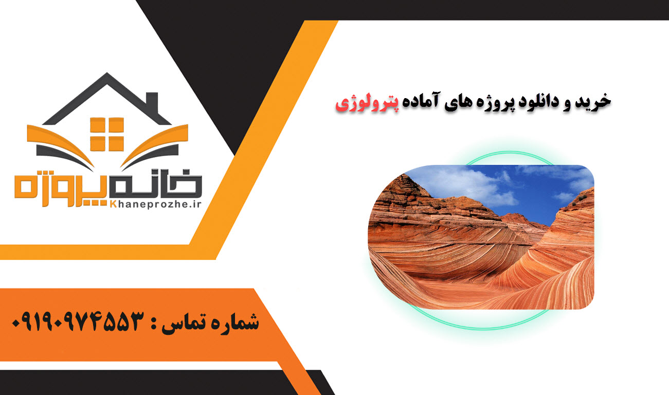 خرید و دانلود پروژه های آماده پترولوژی