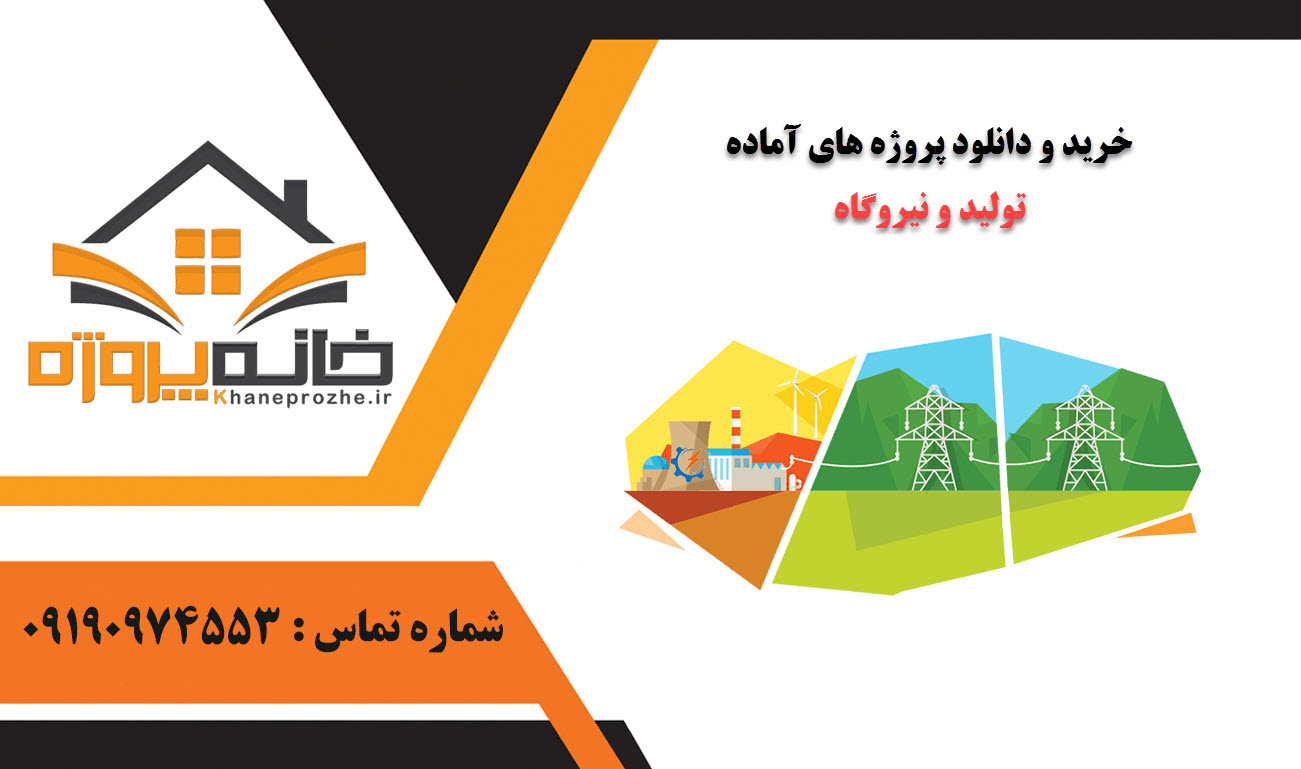 خرید و دانلود پروژه های آماده تولید و نیروگاه