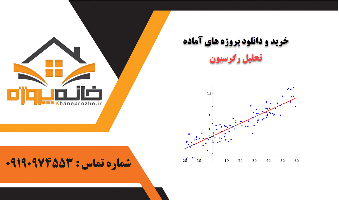 خرید و دانلود پروژه های آماده تحلیل رگرسیون