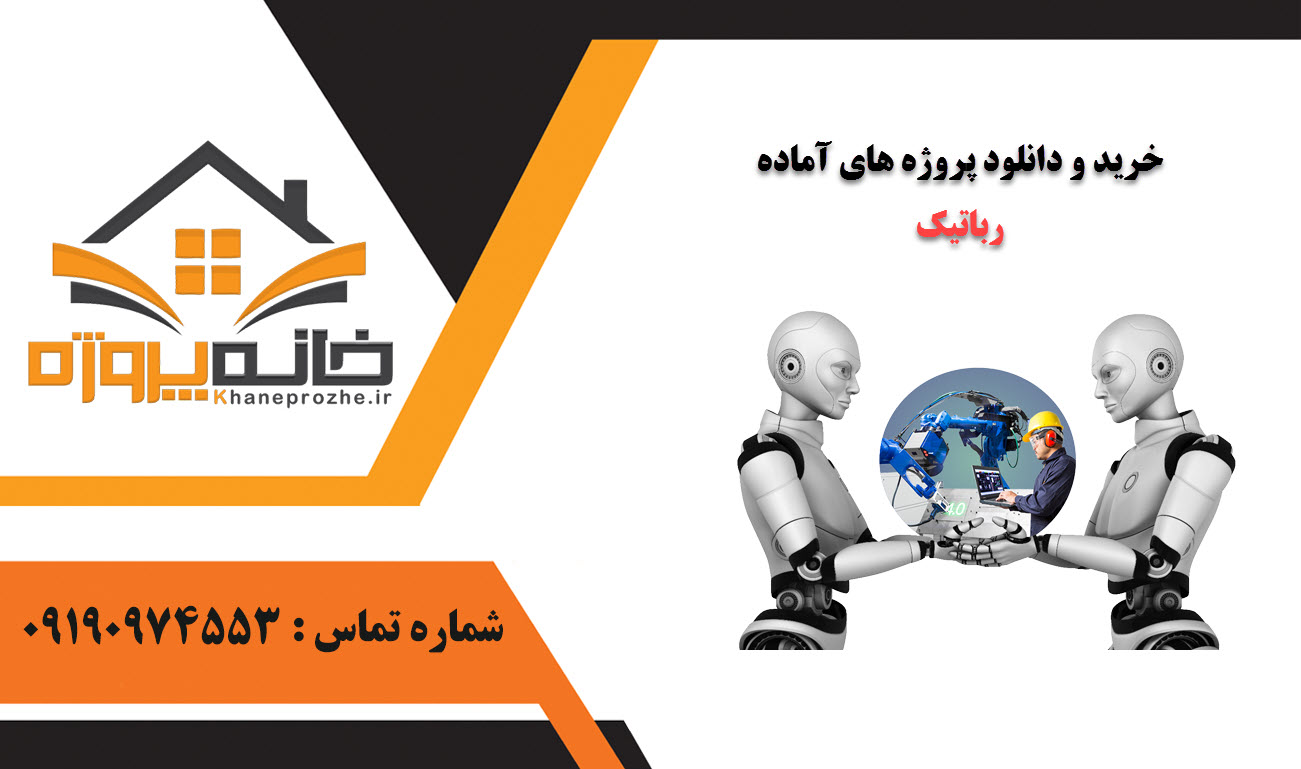 خرید و دانلود پروژه های آماده رباتیک