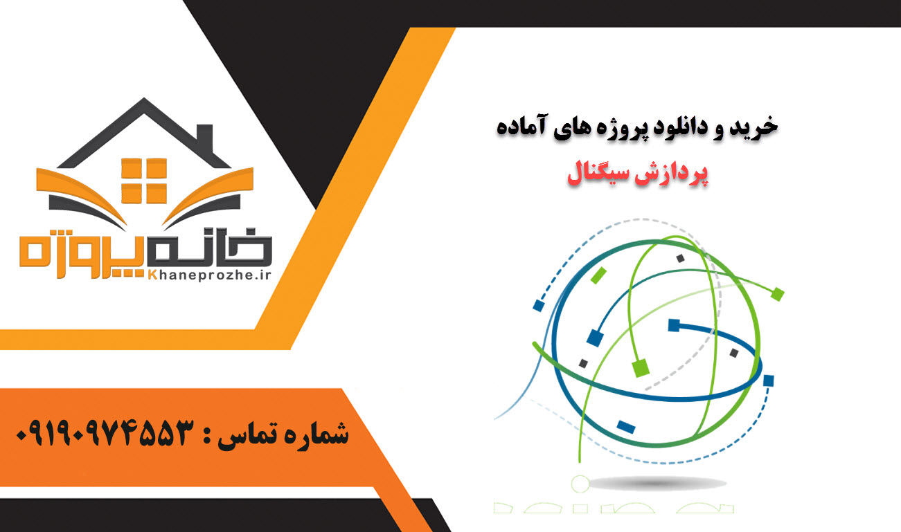 خرید و دانلود پروژه های آماده پردازش سیگنال