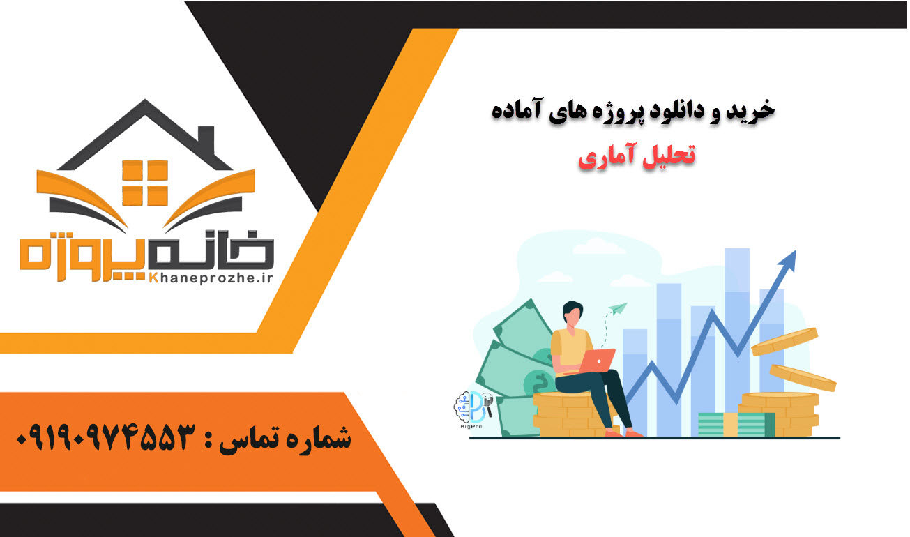 خرید و دانلود پروژه های آماده تحلیل آماری