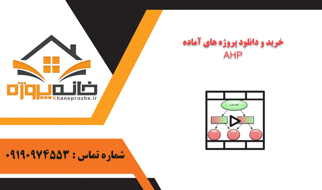 خرید و دانلود پروژه های آماده AHP