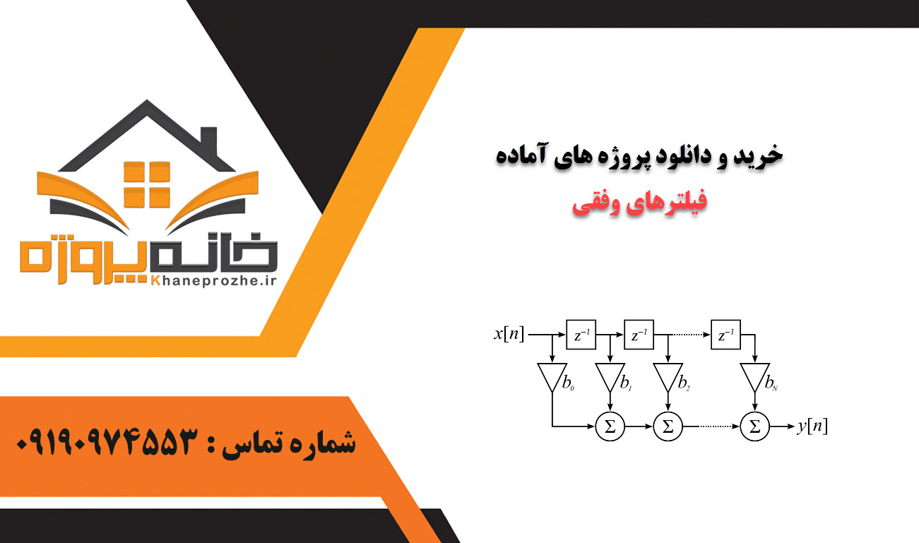 خرید و دانلود پروژه های آماده فیلترهای وفقی