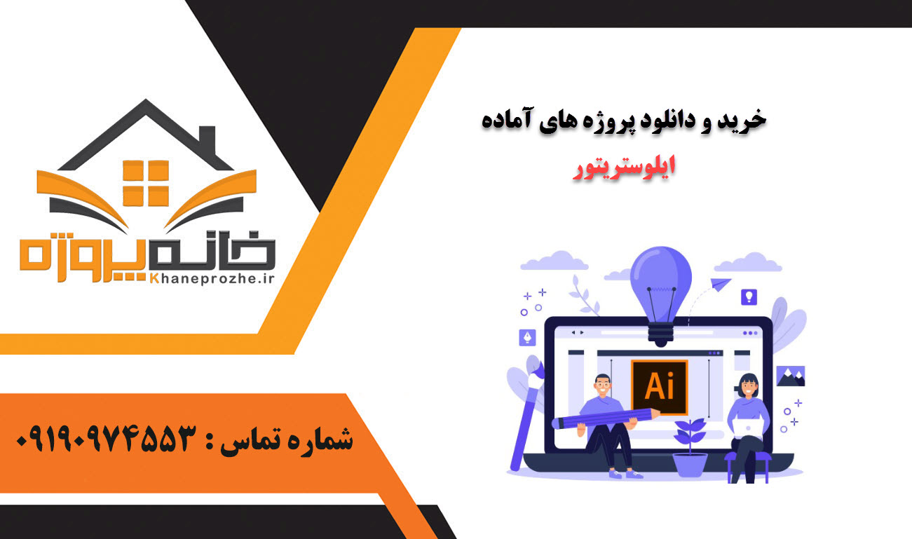 خرید و دانلود پروژه های آماده ایلاستریتور (Adobe Illustrator )