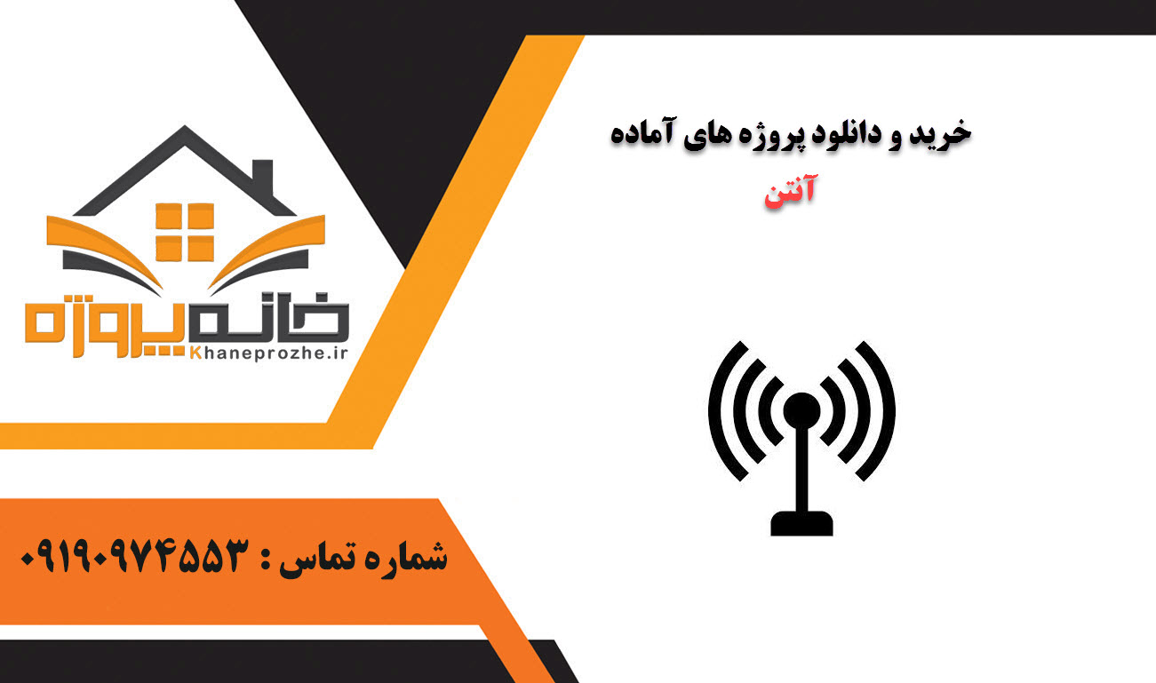 خرید و دانلود پروژه های آماده آنتن