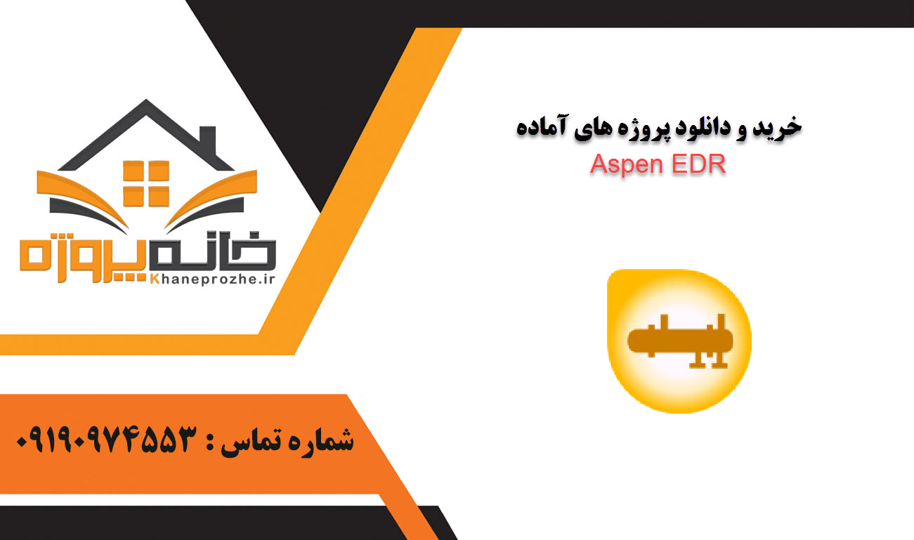 خرید و دانلود پروژه های آماده Aspen EDR