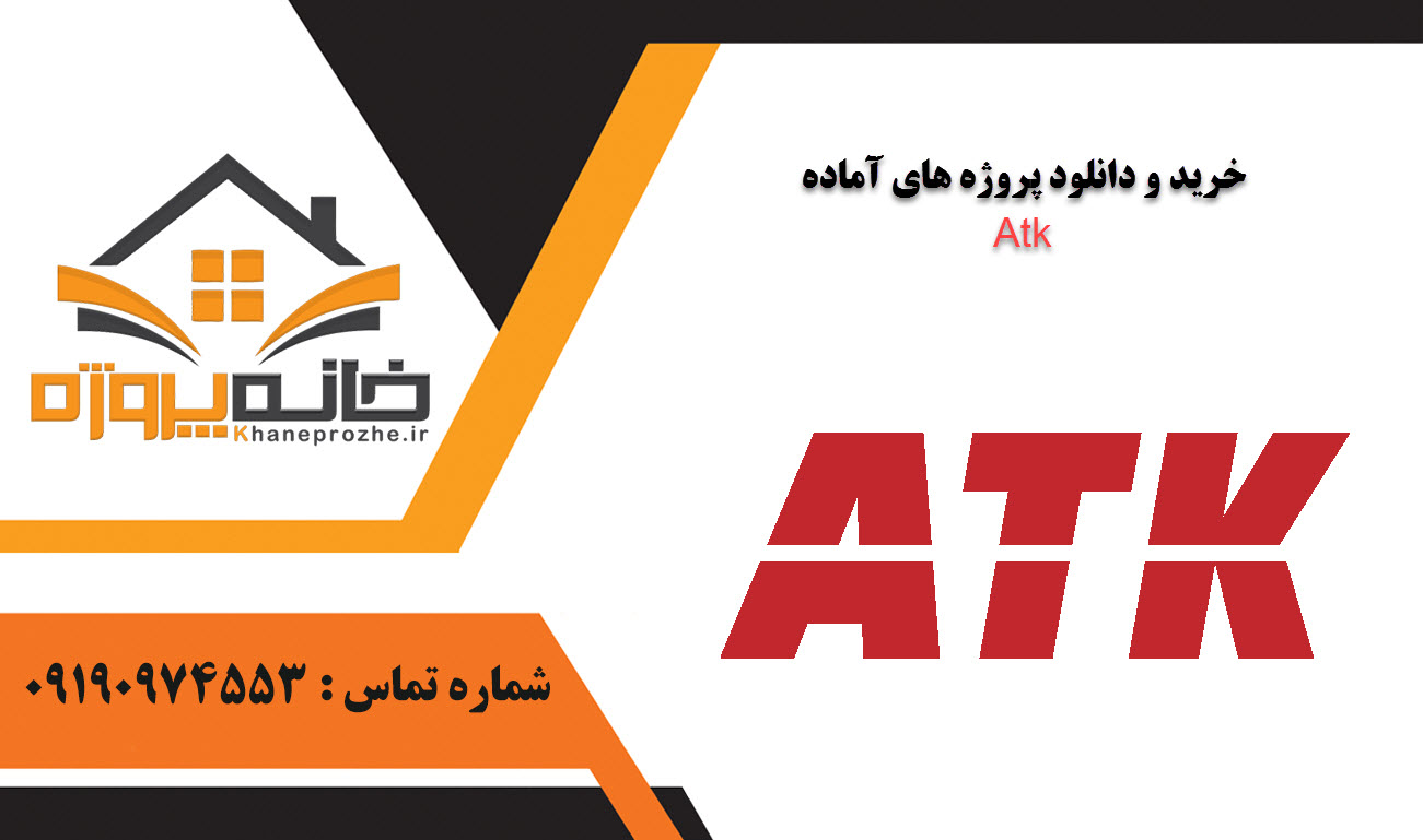 خرید و دانلود پروژه های آماده Atk
