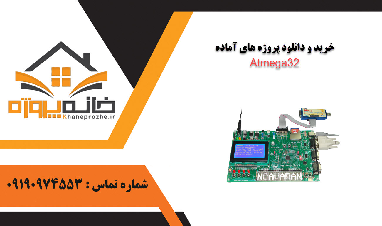 خرید و دانلود پروژه های آماده Atmega32