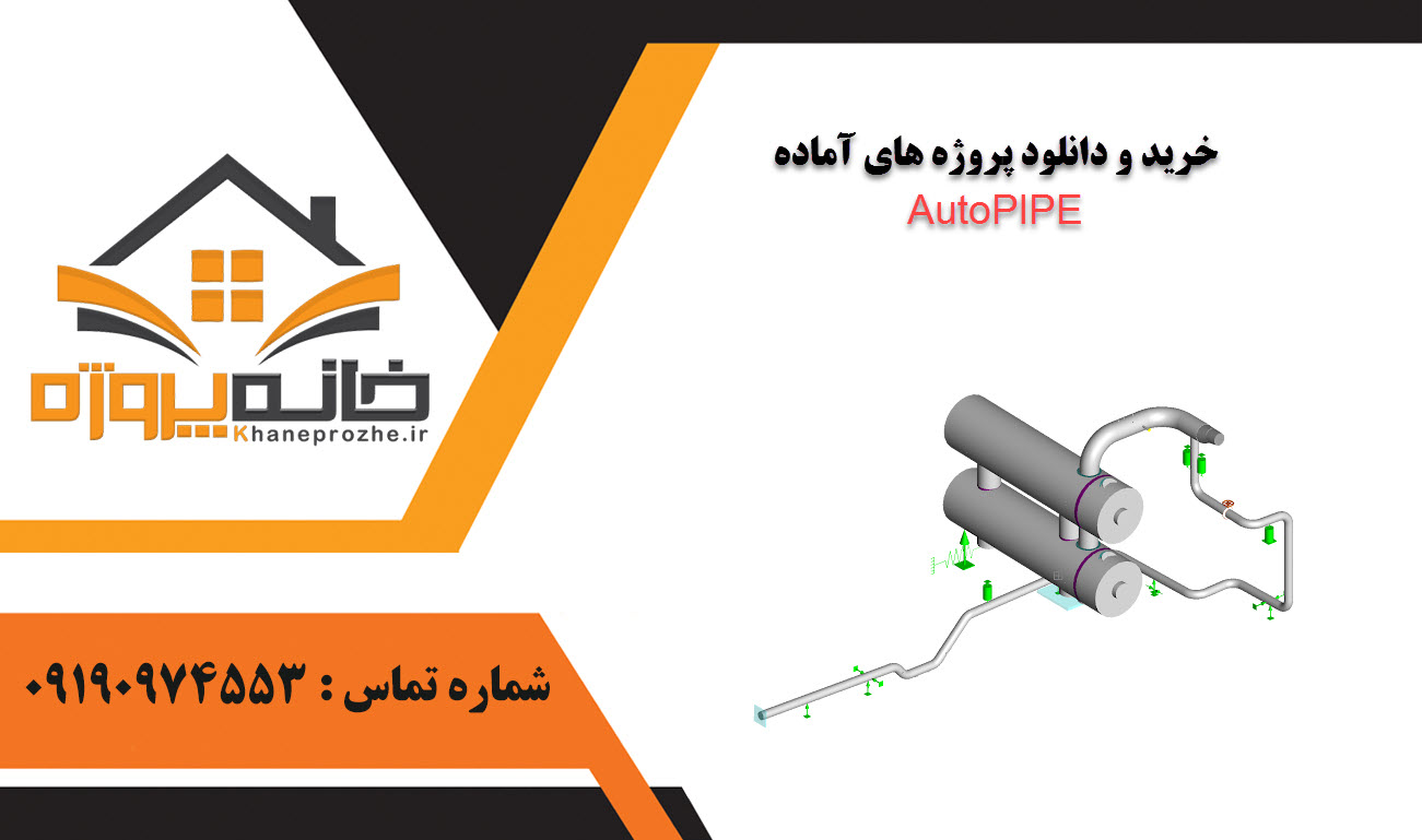 خرید و دانلود پروژه های آماده AutoPIPE