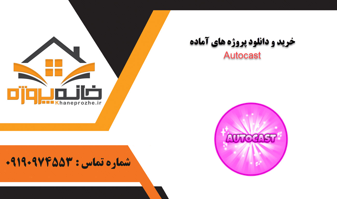 خرید و دانلود پروژه های آماده Autocast