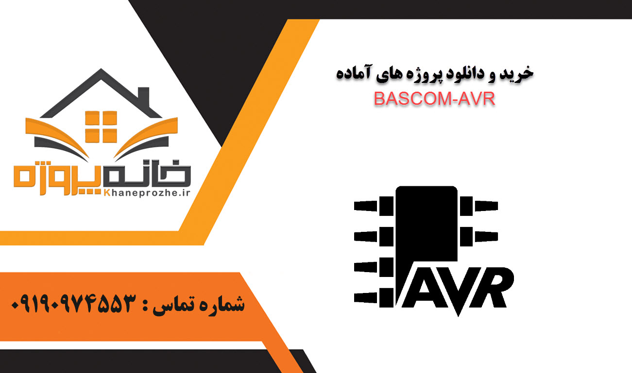 خرید و دانلود پروژه های آماده BASCOM-AVR