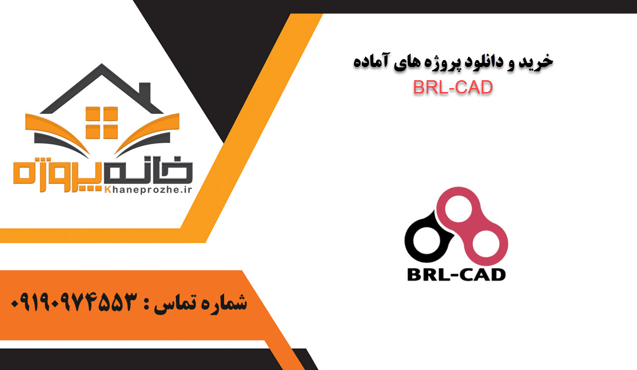 خرید و دانلود پروژه های آماده BRL-CAD