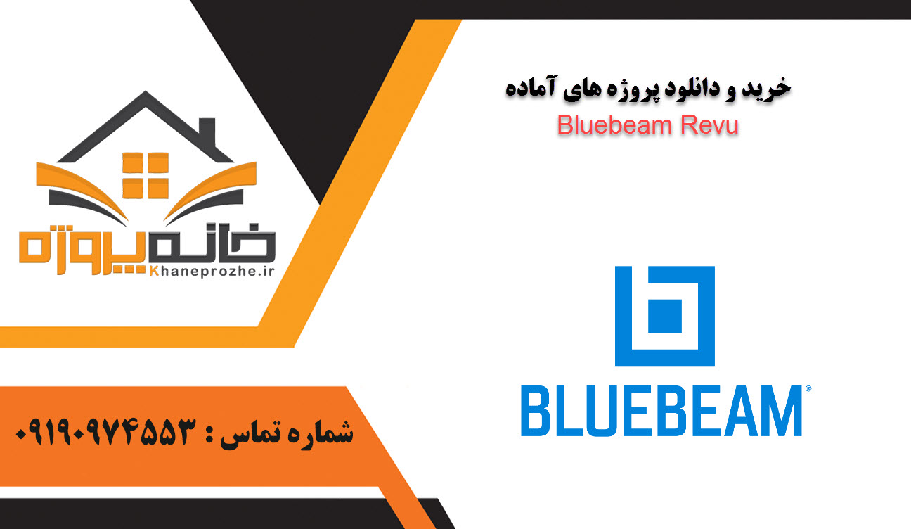 خرید و دانلود پروژه های آماده Bluebeam Revu