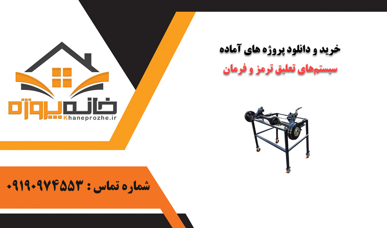 خرید و دانلود پروژه های آماده سیستمهای تعلیق ترمز و فرمان