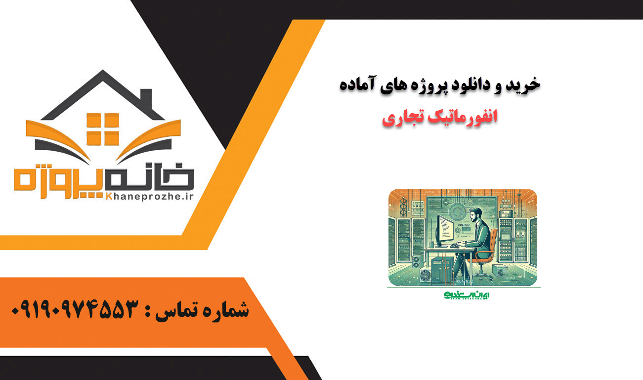 خرید و دانلود پروژه های آماده انفورماتیک تجاری
