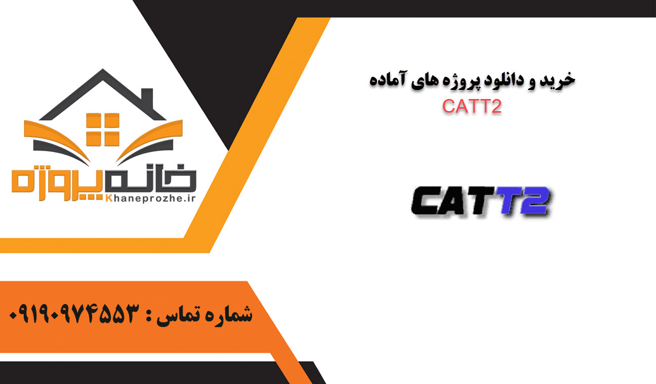 خرید و دانلود پروژه های آماده CATT2