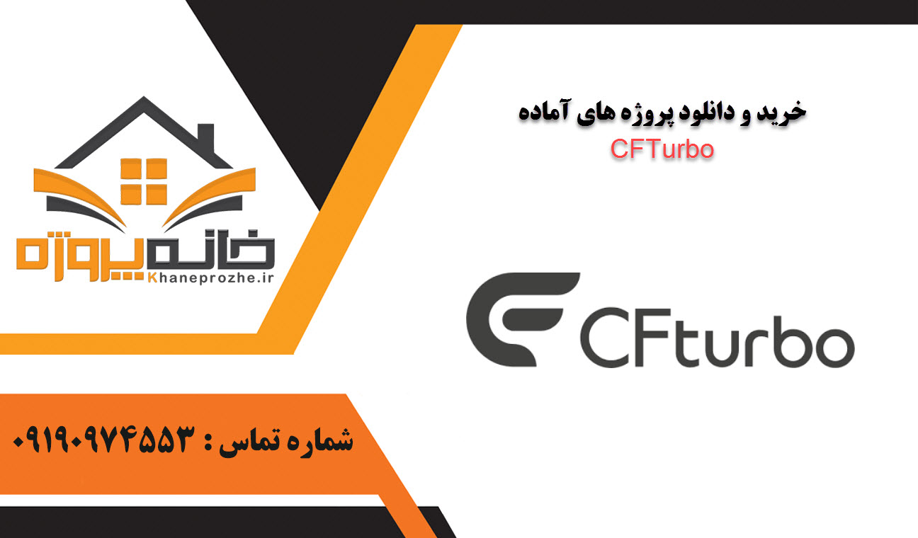 خرید و دانلود پروژه های آماده CFTurbo