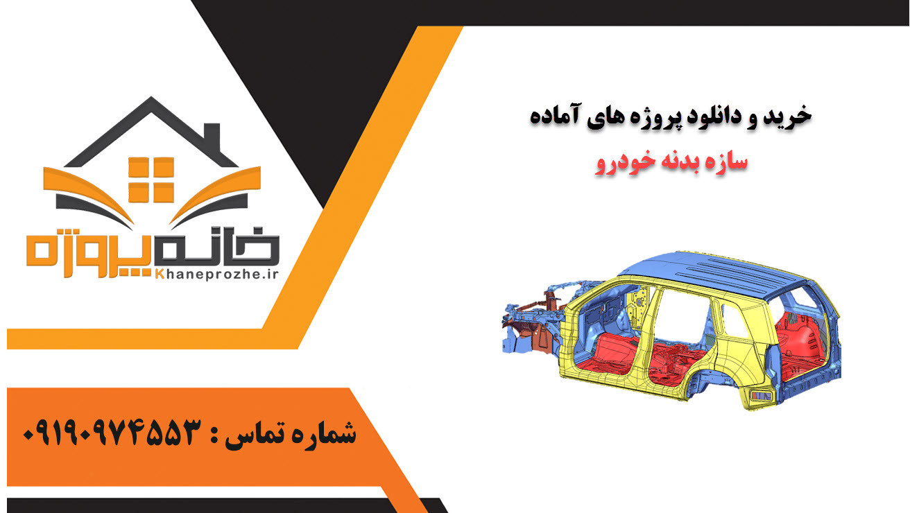 خرید و دانلود پروژه های آماده سازه بدنه خودرو