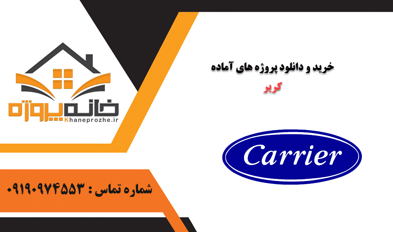 خرید و دانلود پروژه های آماده کریر (Carrier)