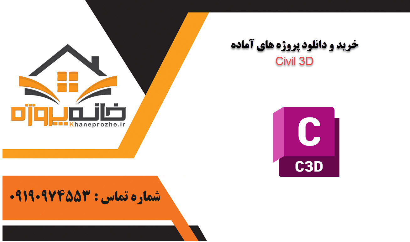 خرید و دانلود پروژه های آماده Civil 3D