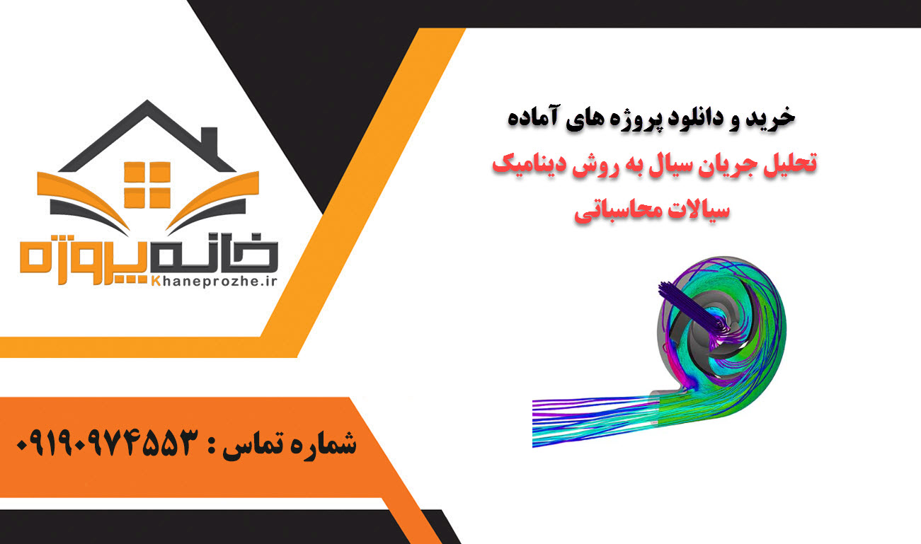 خرید و دانلود پروژه های آماده تحلیل جریان سیال به روش دینامیک سیالات محاسباتی