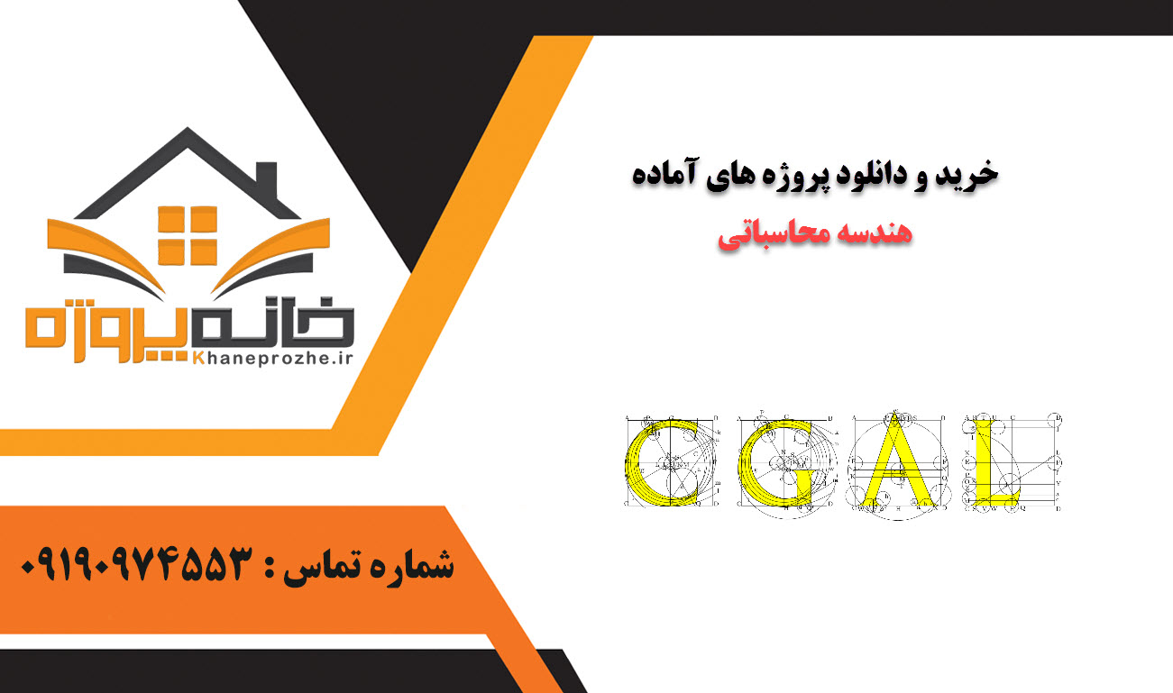 خرید و دانلود پروژه های آماده هندسه محاسباتی