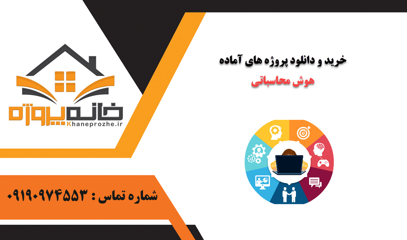 خرید و دانلود پروژه های آماده هوش محاسباتی