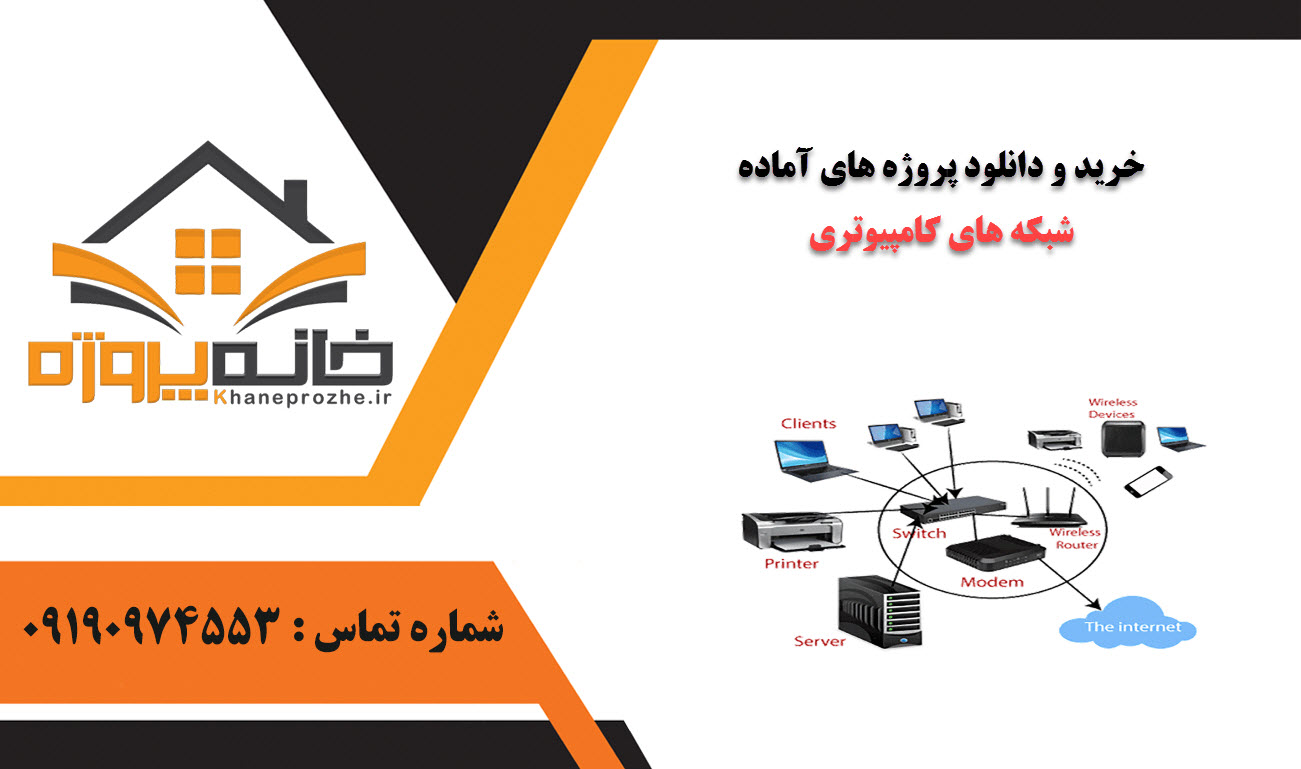 خرید و دانلود پروژه های آماده شبکه های کامپیوتری
