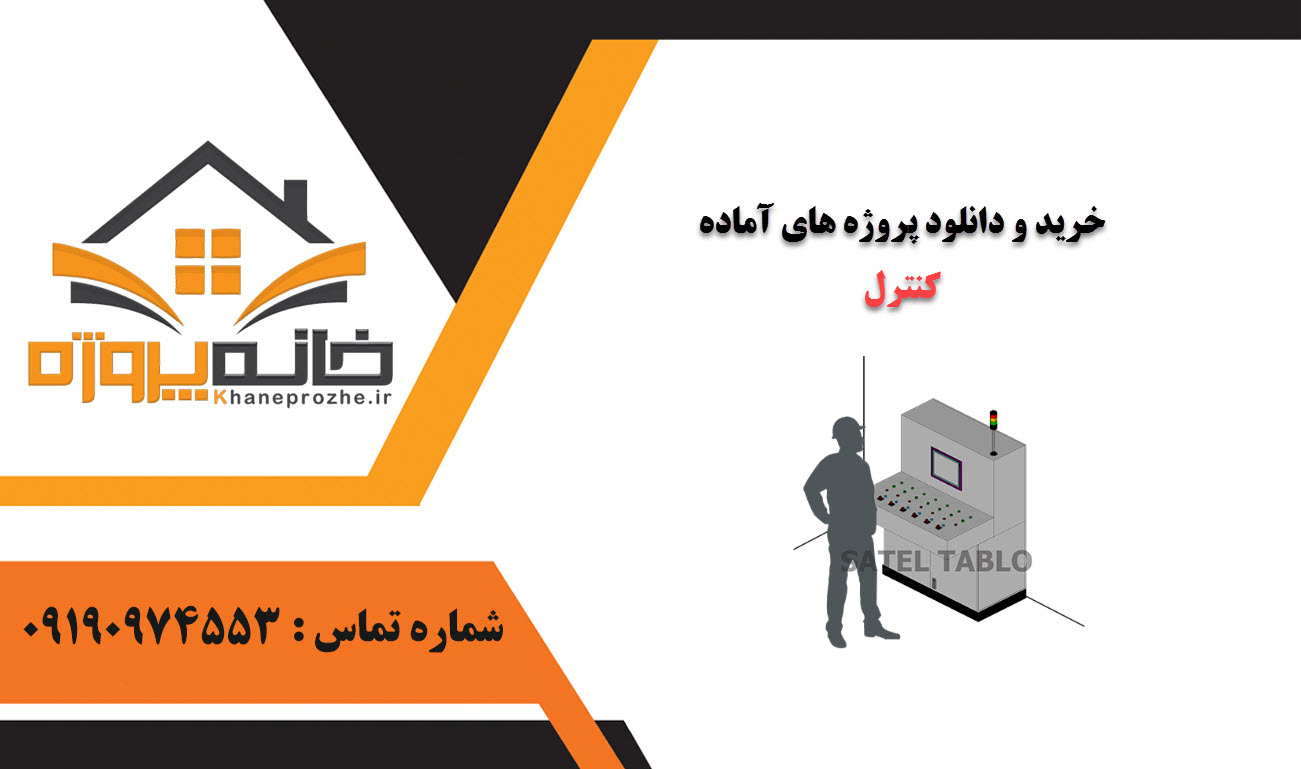 خرید و دانلود پروژه های آماده کنترل