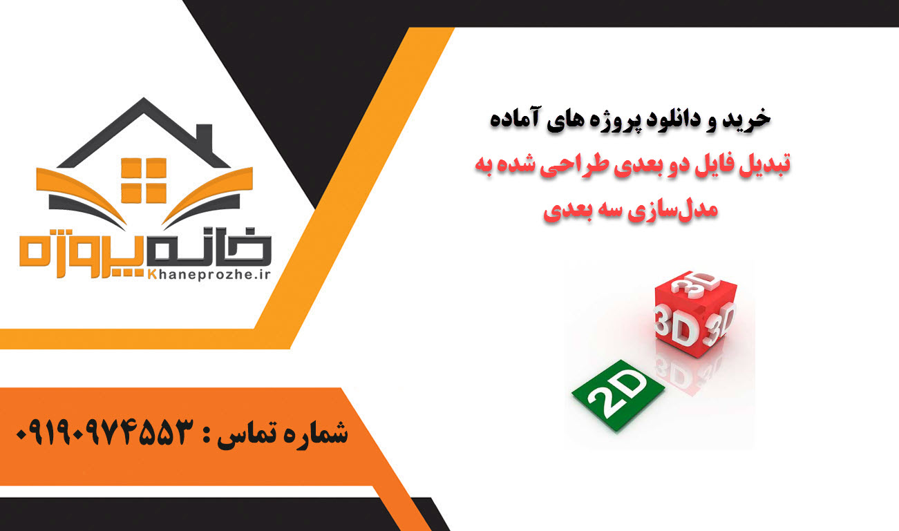 خرید و دانلود پروژه های آماده تبدیل فایل دو بعدی طراحی شده به مدل‌سازی سه بعدی