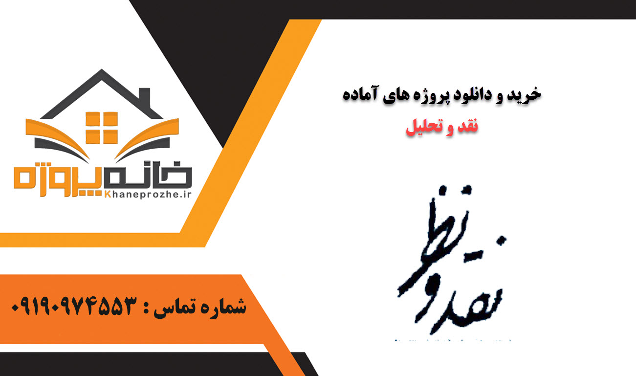 خرید و دانلود پروژه های آماده نقد و تحلیل