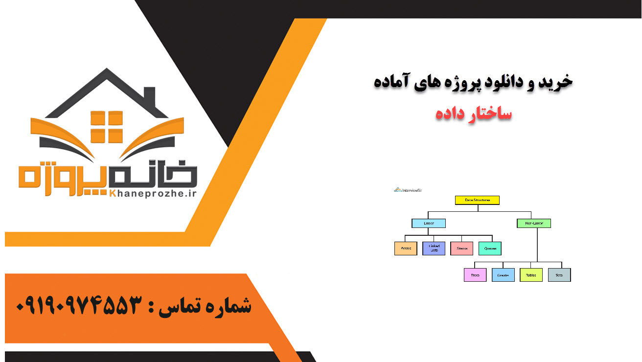 خرید و دانلود پروژه های آماده ساختار داده