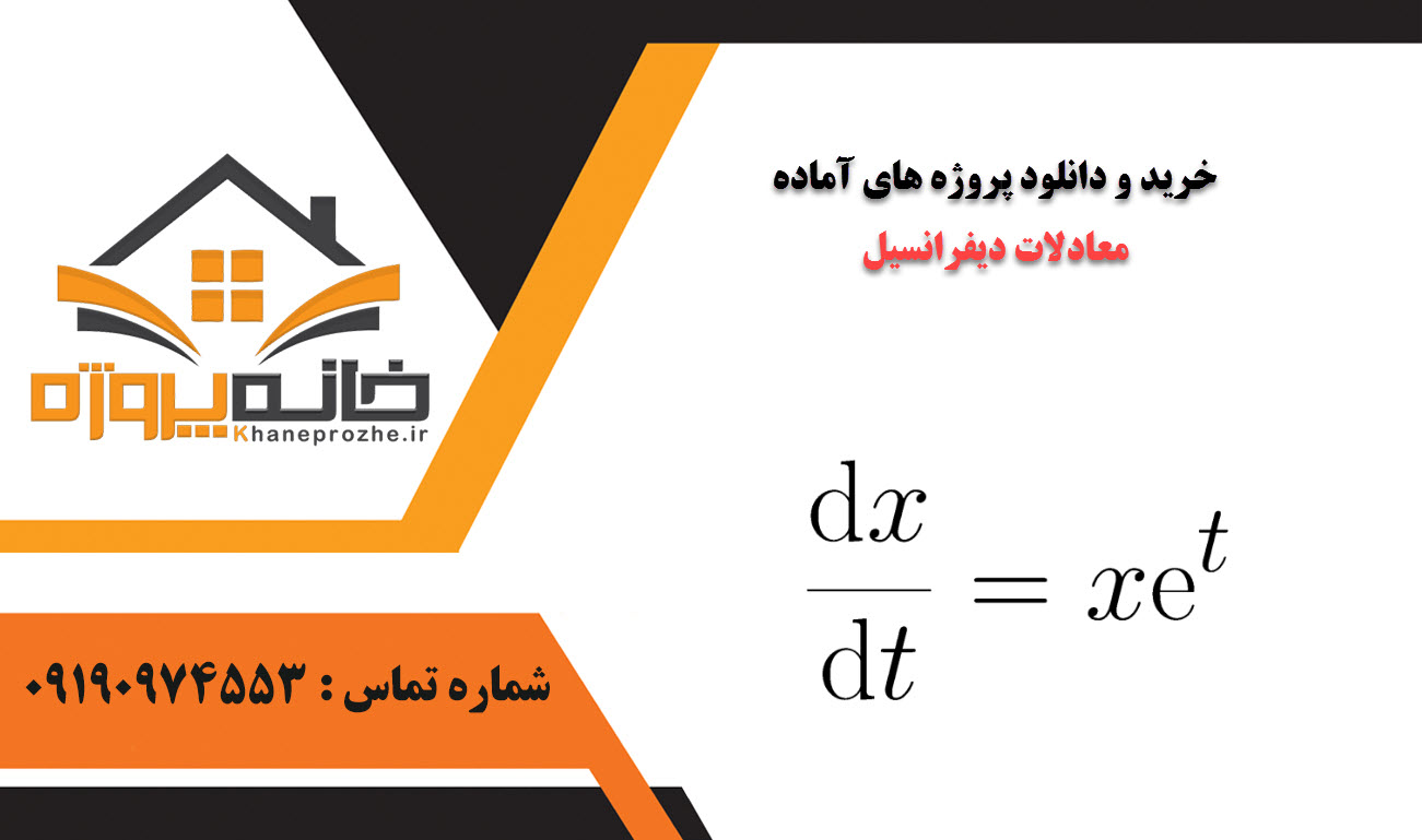 خرید و دانلود پروژه های آماده معادلات دیفرانسیل