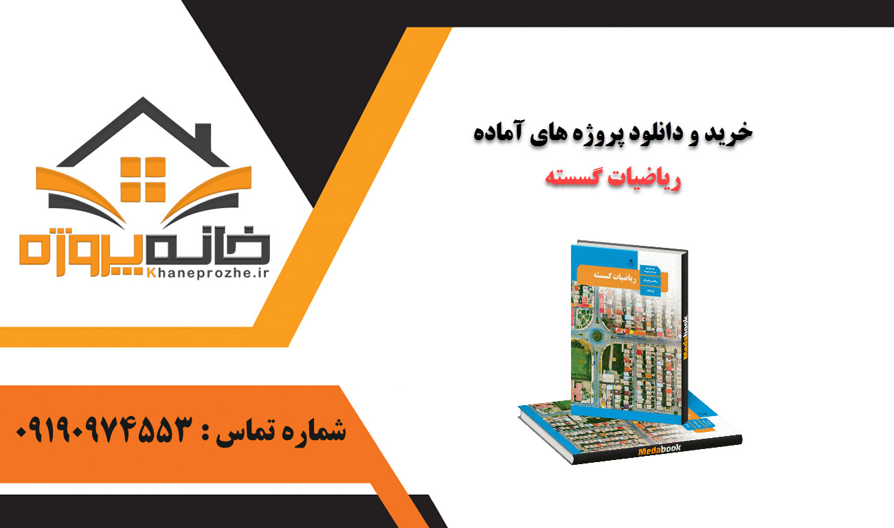 خرید و دانلود پروژه های آماده ریاضیات گسسته