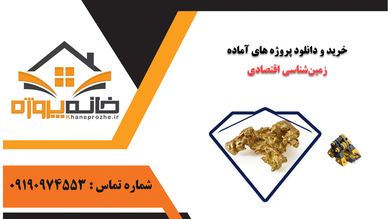 خرید و دانلود پروژه های آماده زمین‌شناسی اقتصادی