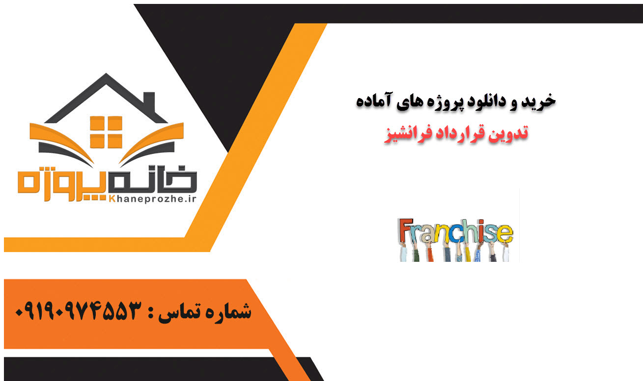 خرید و دانلود پروژه های آماده تدوین قرارداد فرانشیز