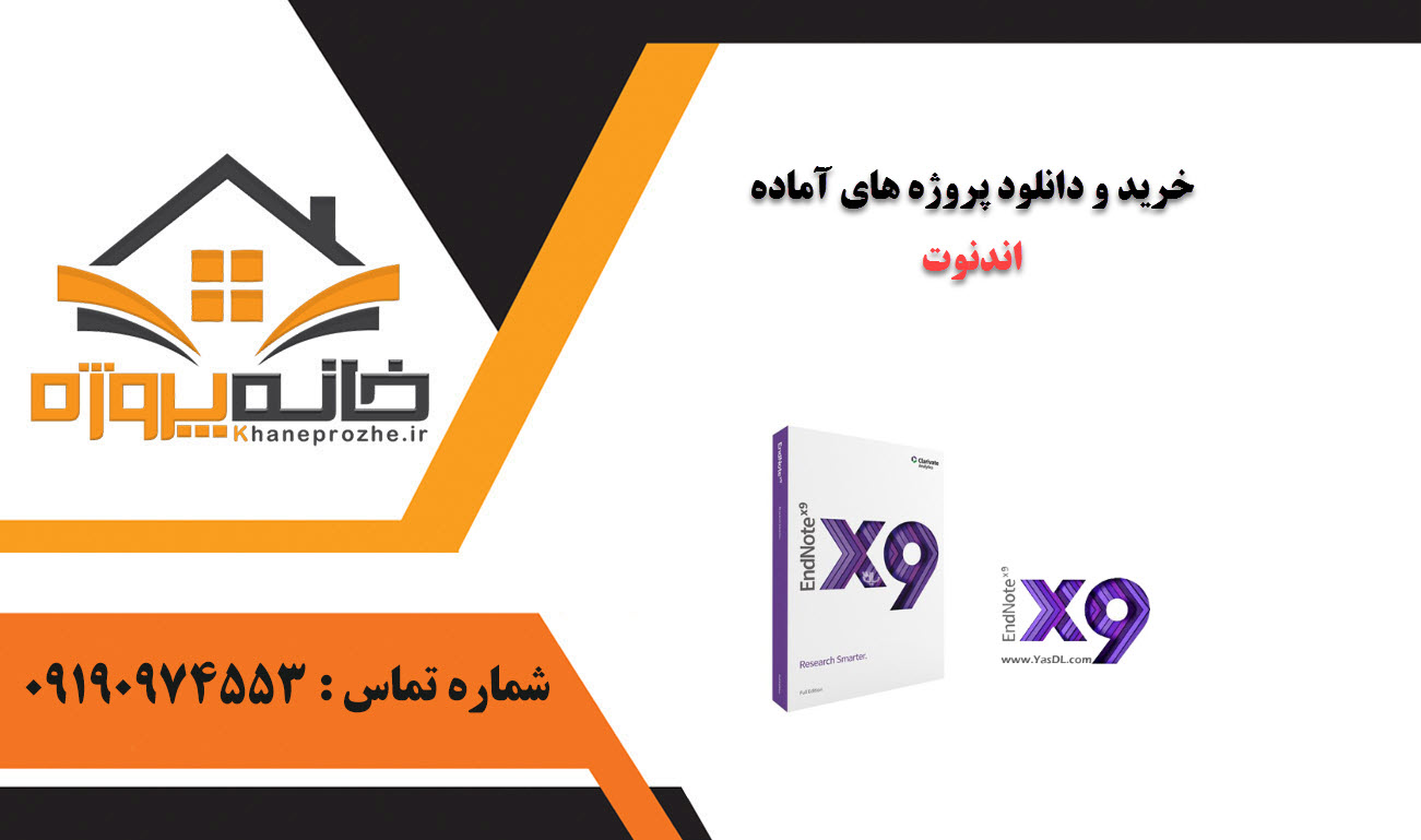 خرید و دانلود پروژه های آماده اندنوت (EndNote)