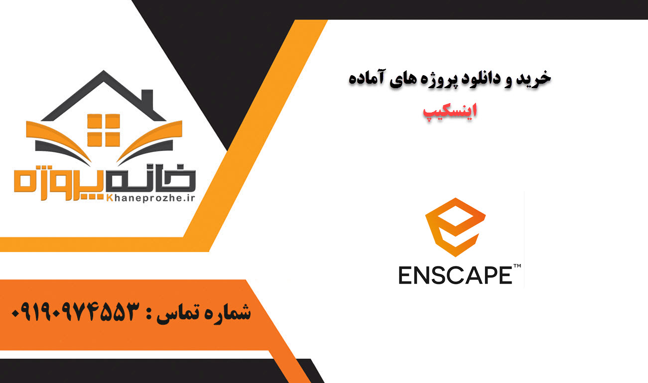 خرید و دانلود پروژه های آماده اینسکیپ (Enscape)