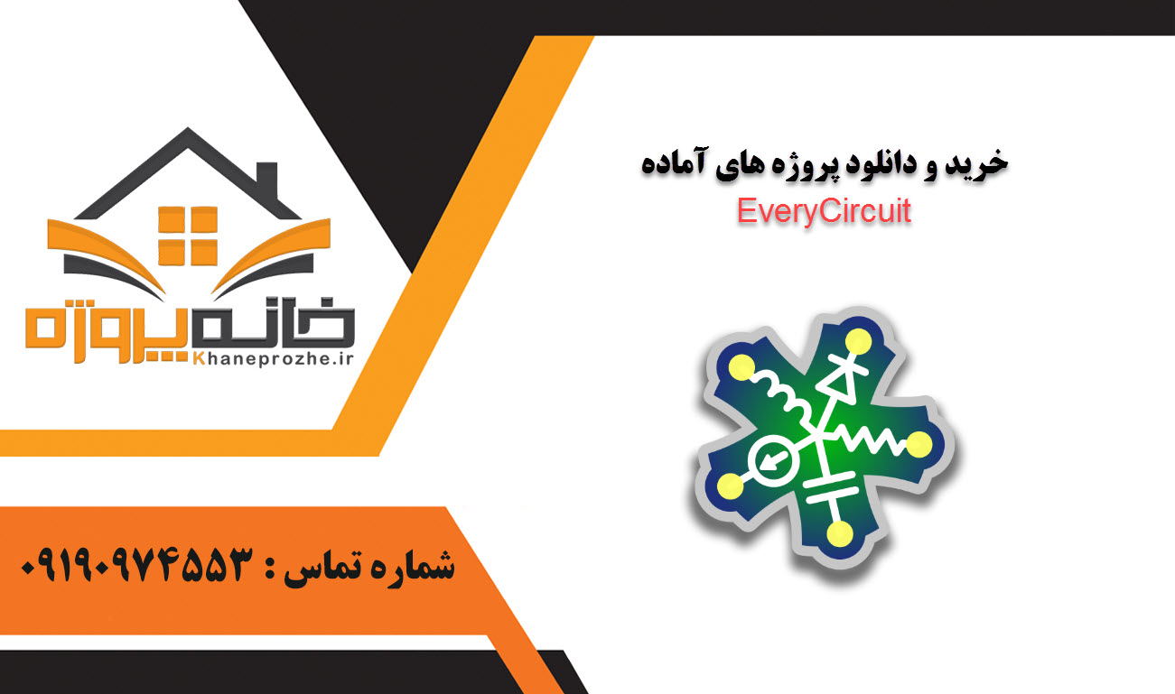خرید و دانلود پروژه های آماده EveryCircuit