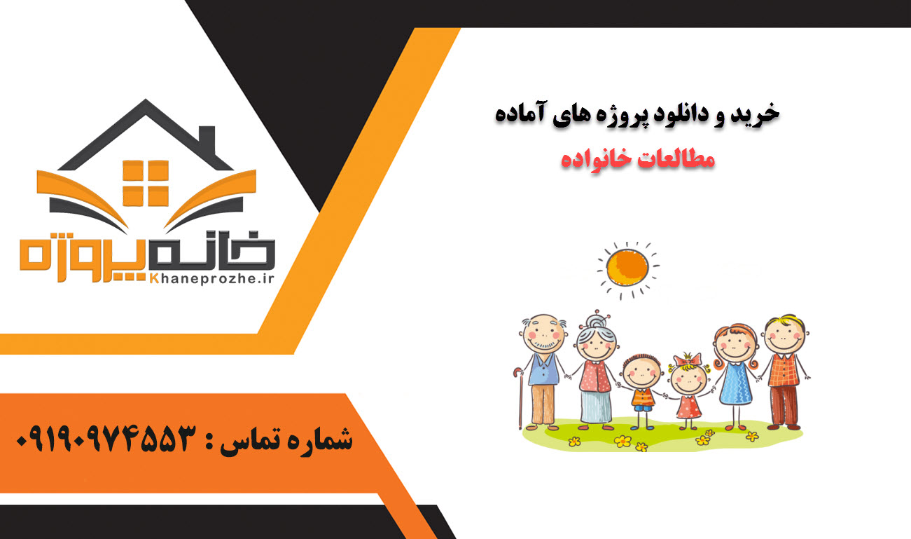 خرید و دانلود پروژه های آماده مطالعات خانواده