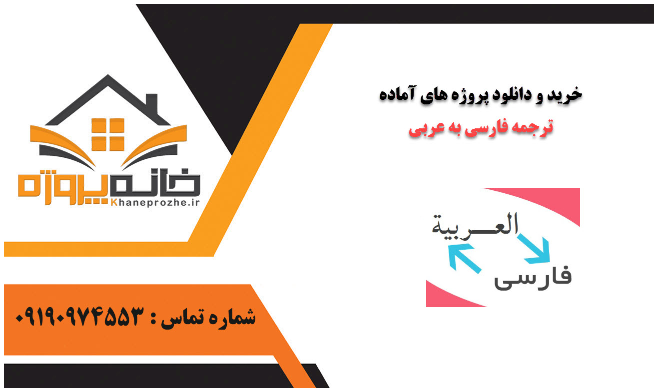 خرید و دانلود پروژه های آماده ترجمه فارسی به عربی