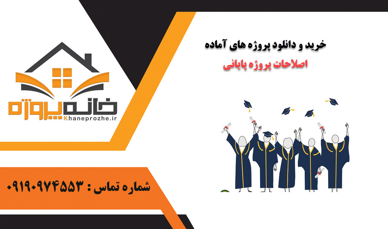 خرید و دانلود پروژه های آماده اصلاحات پروژه پایانی