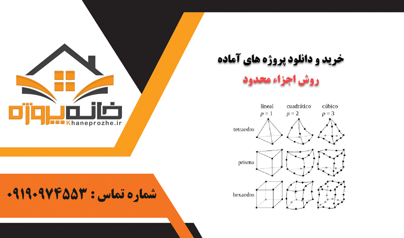 خرید و دانلود پروژه های آماده روش اجزاء محدود