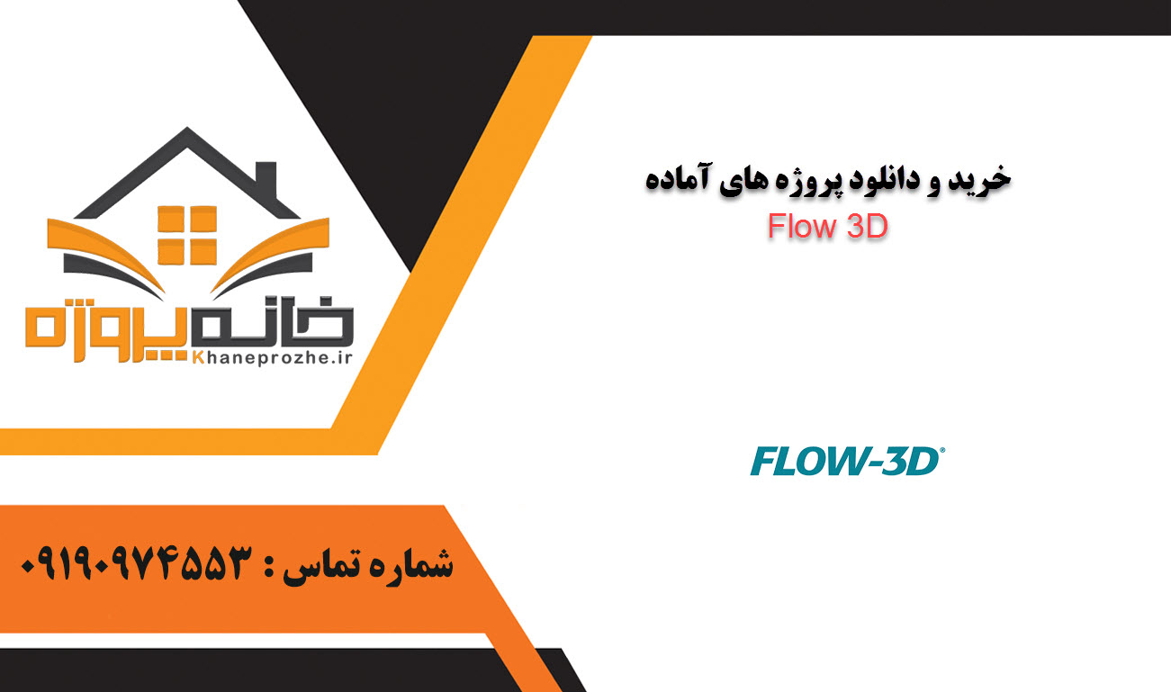 خرید و دانلود پروژه های آماده Flow 3D