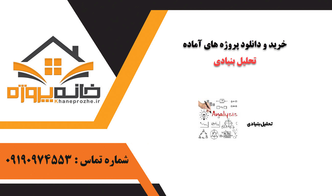 خرید و دانلود پروژه های آماده تحلیل بنیادی