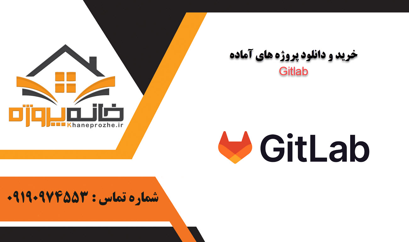 خرید و دانلود پروژه های آماده Gitlab