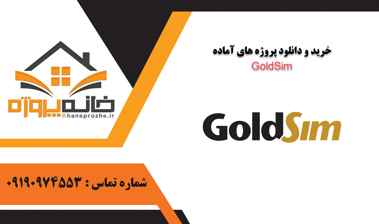 خرید و دانلود پروژه های آماده GoldSim
